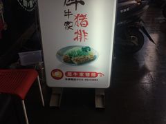 -犀牛家猪排