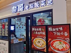 门面-奈哥老坛酸菜鱼(香港名都店)