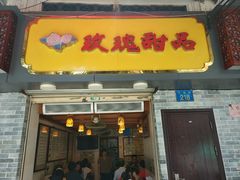 -玫瑰甜品(文明路店)