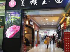 门面-豫楚源美猴王·面(武展店)