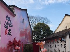-烟水渔庄餐厅(西溪湿地店)