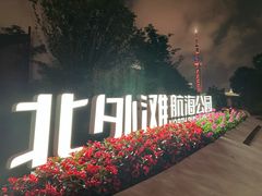 -北外滩滨江绿地