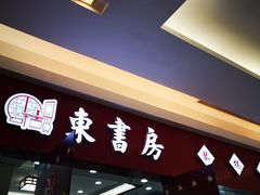 -东书房琴棋书画馆(昆城校区)