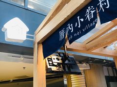 -厝内小眷村(西单大悦城店)