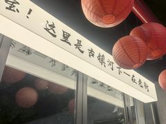 -在老街·淮安大排档·甜麻干煸龙虾·烧烤(河下古镇店)
