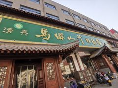 -清真马杰山牛肉汤馆