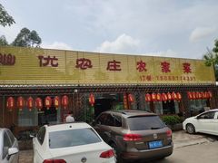 门面-幽优农庄·森波拉特色本地农家菜