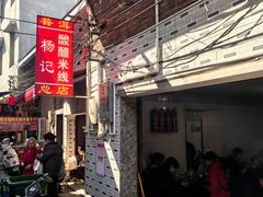 -正宗杨记普洱酸醋米线(总店)