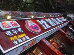 门面-沈姐万州烤鱼(沙坪坝七中店)