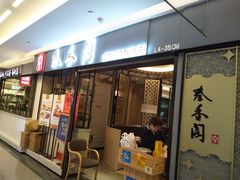 门面-秦香阁·西北家常菜(徐汇日月光中心店)