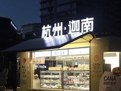 -迦南(杭州东站万象汇店)