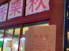 门面-秋栗香(地安门店)