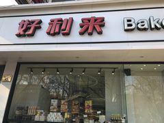 门面-好利来(北新桥店)