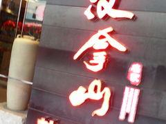 门面-汉拿山(万达广场哈尔滨哈西店)