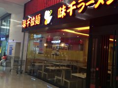 -味千拉面(航洋国际购物中心)