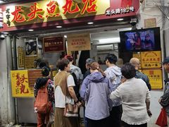-龙头鱼丸店 只此一家只卖手工鲨鱼丸