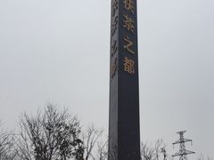 -茯茶镇