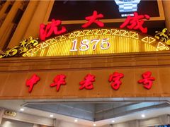 门面-沈大成(南京东路店)