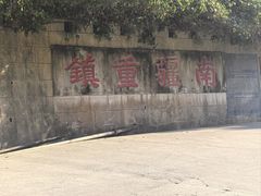 -友谊关景区