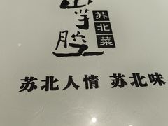 -山芋腔苏北菜(盐城大丰店)