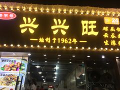 -兴兴旺·冬瓜盅·啫啫煲(西华路店)