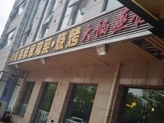 门面-雅逸居海鲜小厨