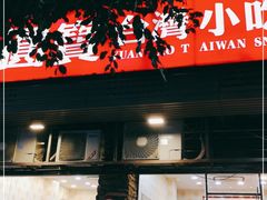 门面-圆宝台湾小吃(迎津街店)