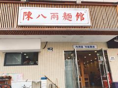 -阿彬生炒牛肉面(解放路店)