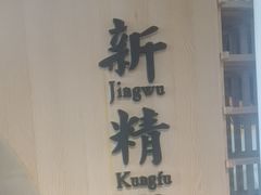-新精武·少儿武术散打(繁花店)