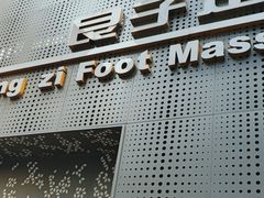 -良子足浴(湖滨店)