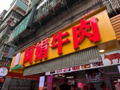 -阿娟牛肉丸·手打牛肉丸·现做现卖