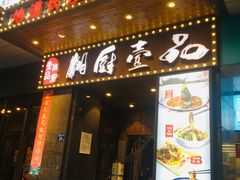 门面-湘厨壹品(芙蓉广场店)