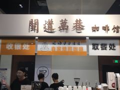 门面-闻道万巷咖啡馆(南大街地铁站店)