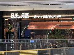 -旺福·贵州酸汤牛肉火锅(陆悦天地店)