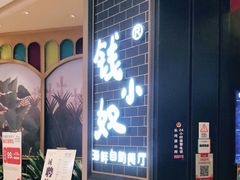门面-钱小奴海鲜自助黑金店(杭州滨江龙湖店)