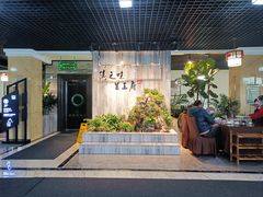 门面-滇之味菌王府(福建路店)