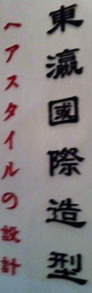 -东瀛国际造型
