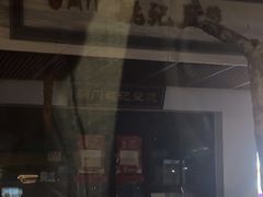 -阊门姚记豆浆(旧学前直营店)