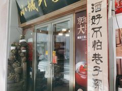 -小城外婆肴私房菜.家宴聚集点(圆明园颐和园·清河上地店)