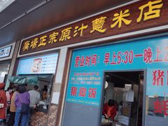-广场正宗原汁薏米店