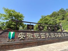 -皖西大裂谷