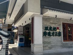 -民信老铺(华盖路店)