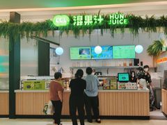 -混果汁(喜荟城店)