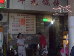 -潘国仙耳光馄饨(黄家阙路店)