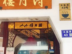 -得月楼·省级非遗·传统苏帮菜(观前店)