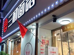 门面-刘氏三和面馆