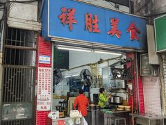 -祥胜美食