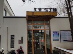门面-食膳公园包子铺(烈士公园店)