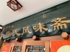 -柴氏风味斋(甘家口店)