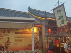 门面-摔碗酒(永兴坊店)